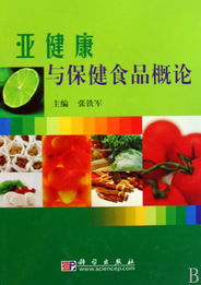 亚健康与保健食品概论